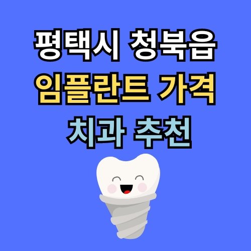 청북읍 임플란트 가격 치과 추천