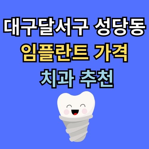 성당동 임플란트 가격 치과 추천