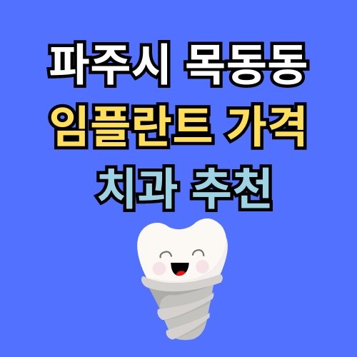 목동동 임플란트 가격 치과 추천