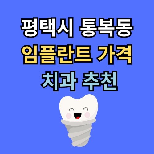 통복동 임플란트 가격 치과 추천