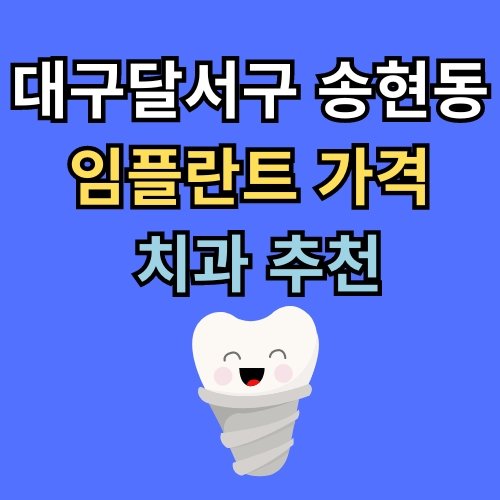 대구달서구 송현동 임플란트 가격 치과 추천