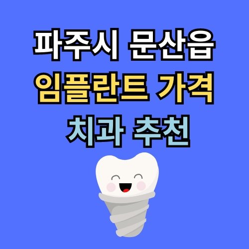 문산읍 임플란트 가격 치과 추천