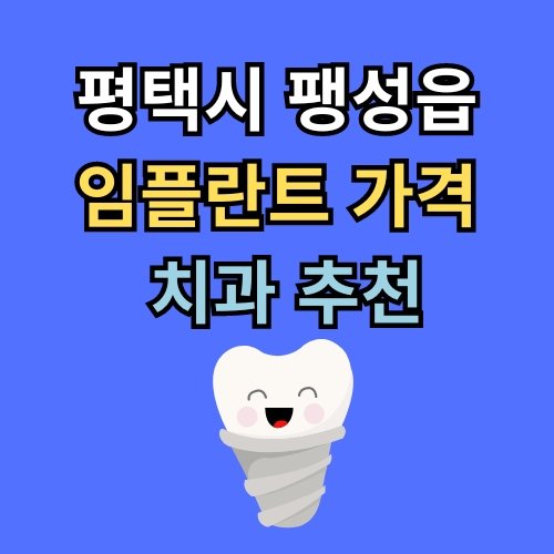 팽성읍 임플란트 가격 치과 추천