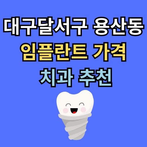 용산동 임플란트 가격 치과 추천