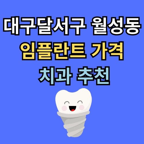 월성동 임플란트 가격 치과 추천