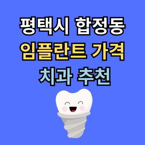 평택 합정동 임플란트 가격 치과 추천