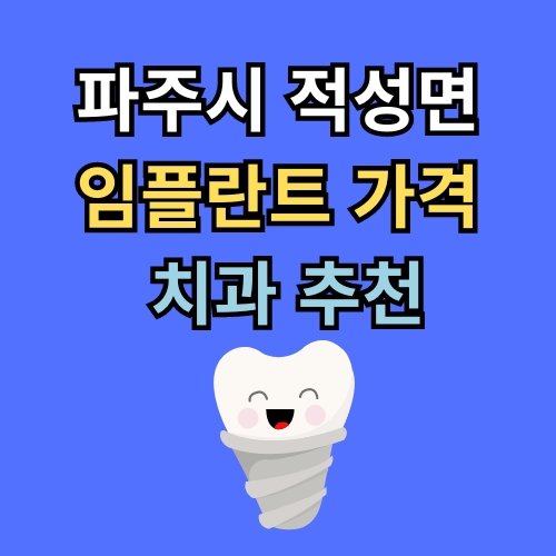 적성면 임플란트 가격 치과 추천