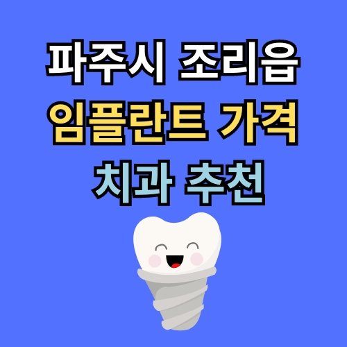 조리읍 임플란트 가격 치과 추천