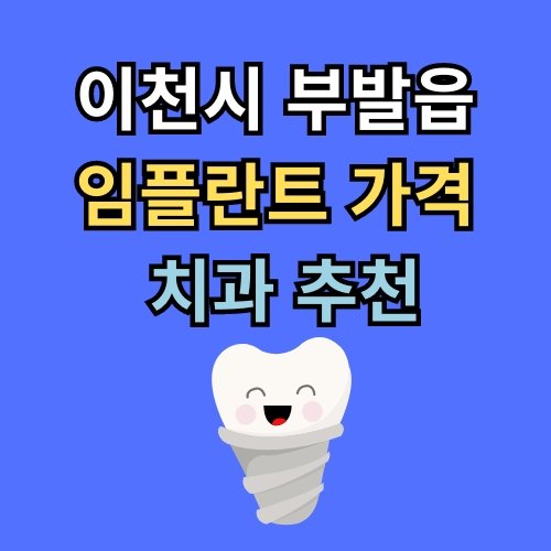 부발읍 임플란트 가격 치과 추천