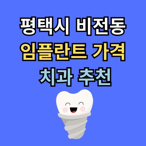 비전동 임플란트 가격 치과 추천