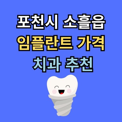 소흘읍 임플란트 가격 치과 추천
