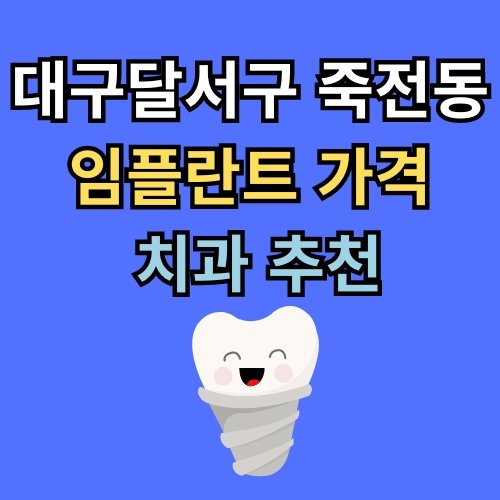죽전동 임플란트 가격 치과 추천