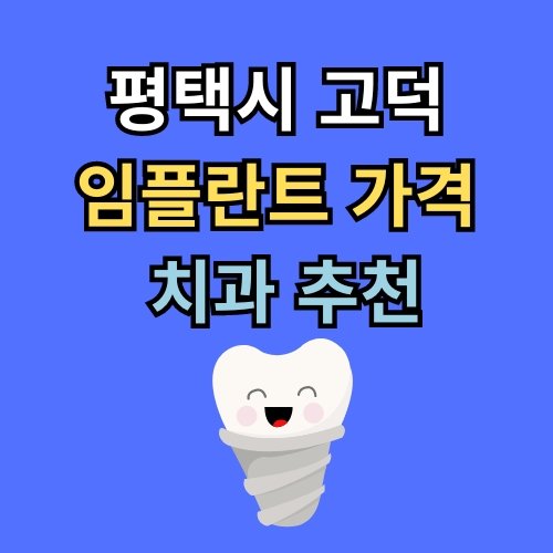 고덕동 임플란트 가격 치과 추천