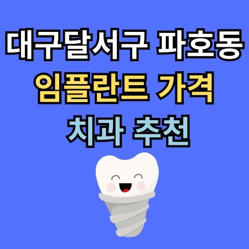 파호동 임플란트 가격 치과 추천