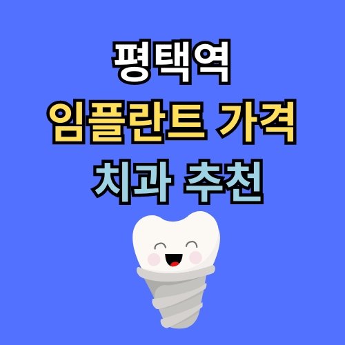 평택역 임플란트 가격 치과 추천