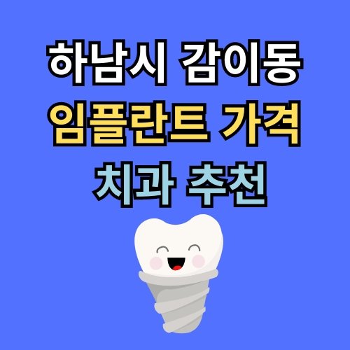 감이동 임플란트 가격 치과 추천