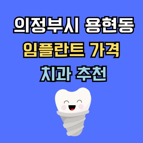 용현동 임플란트 가격 치과 추천