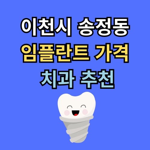 송정동 임플란트 가격 치과 추천