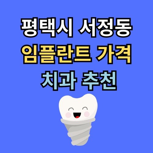 서정동 임플란트 가격 치과 추천