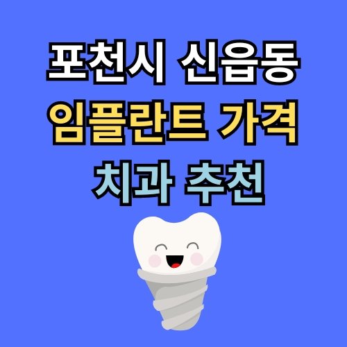 신읍동 임플란트 가격 치과 추천