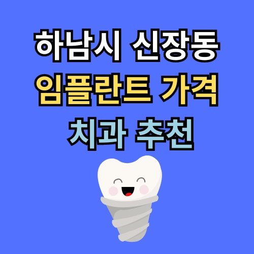 신장동 임플란트 가격 치과 추천