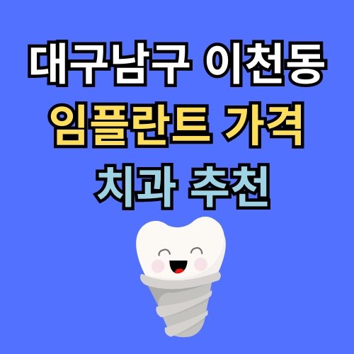 이천동 임플란트 가격 치과 추천