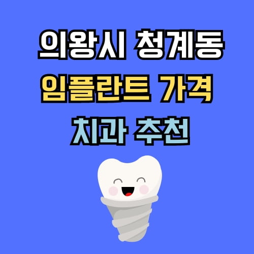 청계동 임플란트 가격 치과 추천
