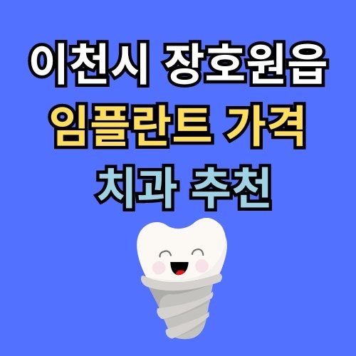 장호원읍 임플란트 가격 치과 추천