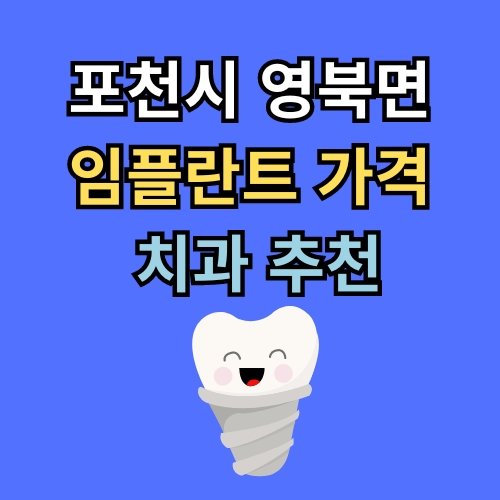 영북면 임플란트 가격 치과 추천
