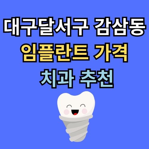 감삼동 임플란트 가격 치과 추천