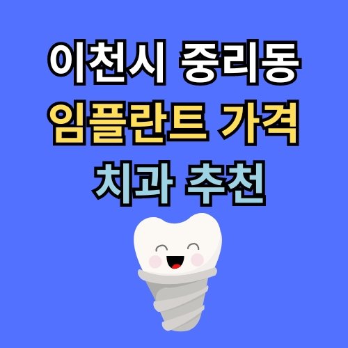 중리동 임플란트 가격 치과 추천