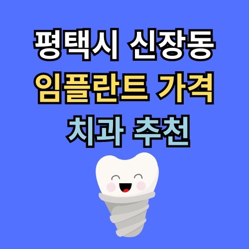 신장동 임플란트 가격 치과 추천