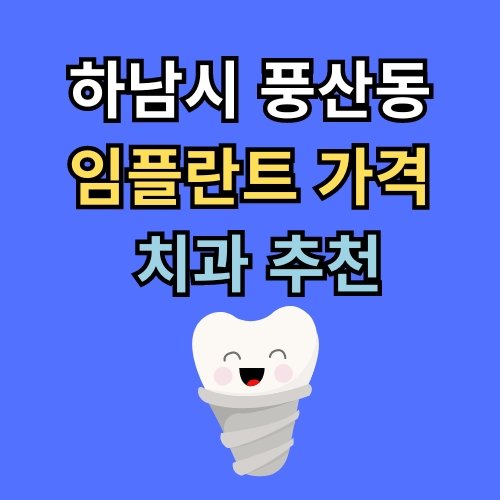 풍산동 임플란트 가격 치과 추천