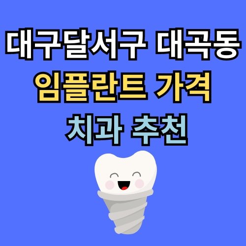 대곡동 임플란트 가격 치과 추천