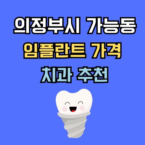 가능동 임플란트 가격 치과 추천