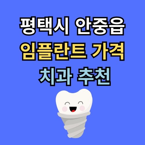 안중읍 임플란트 가격 치과 추천