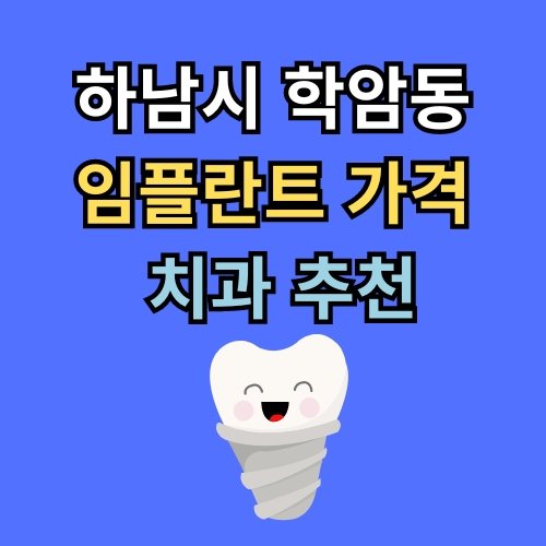 학암동 임플란트 가격 치과 추천