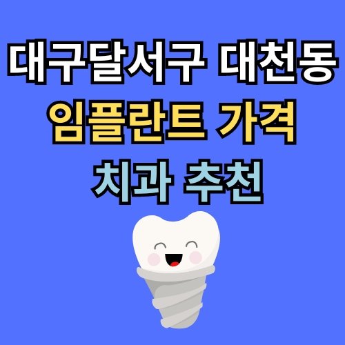 대천동 임플란트 가격 치과 추천
