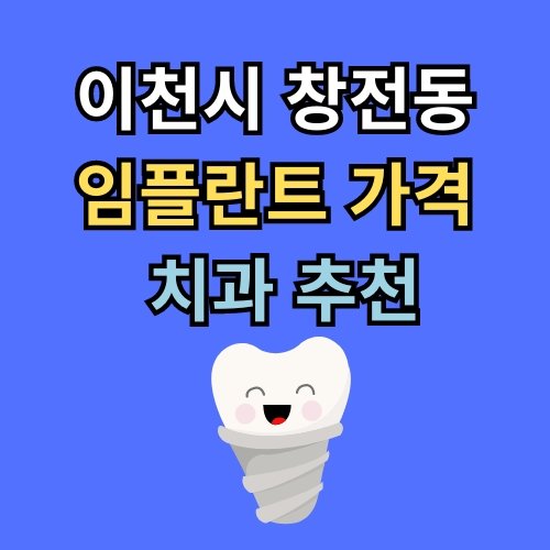창전동 임플란트 가격 치과 추천