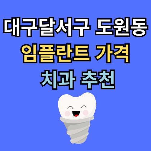 도원동 임플란트 가격 치과 추천