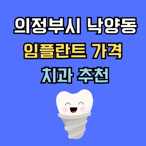 낙양동 임플란트 가격 치과 추천