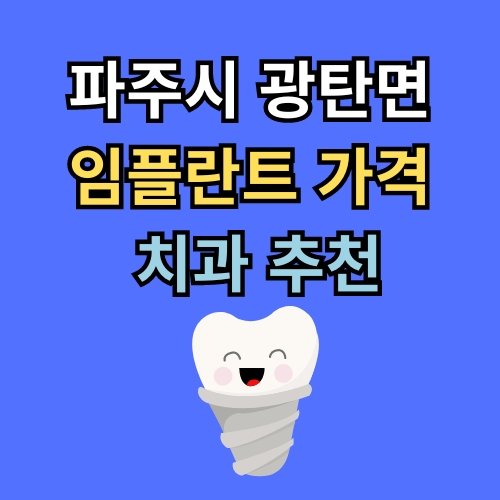 광탄면 임플란트 가격 치과 추천