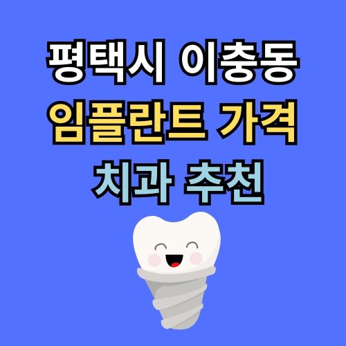 이충동 임플란트 가격 치과 추천