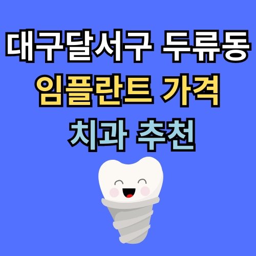 두류동 임플란트 가격 치과 추천