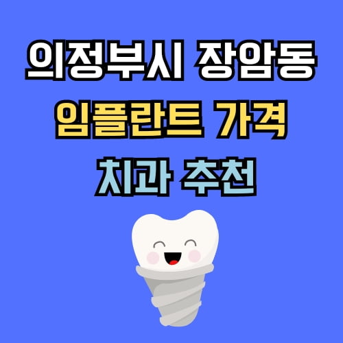 장암동 임플란트 가격 치과 추천