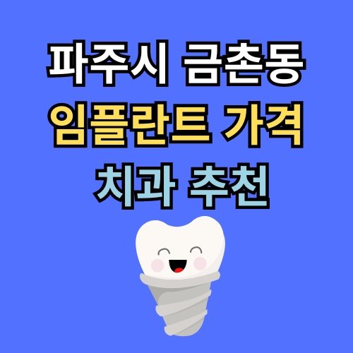 금촌동 임플란트 가격 치과 추천