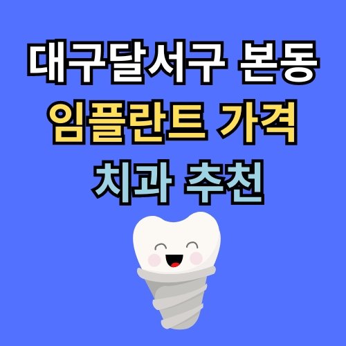 본동 임플란트 가격 치과 추천