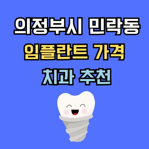 민락동 임플란트 가격 치과 추천
