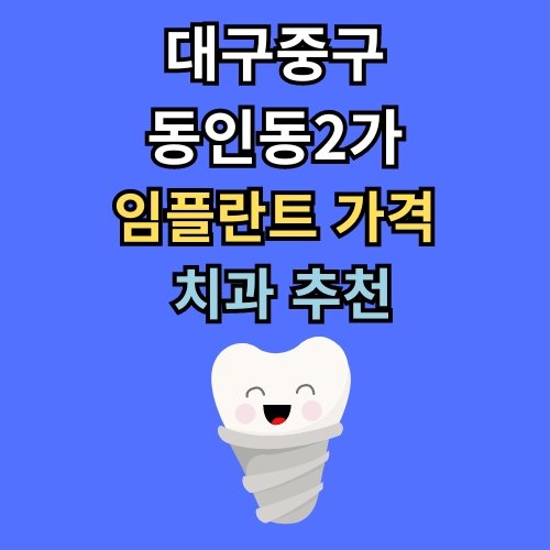 동인동2가 임플란트 가격 치과 추천