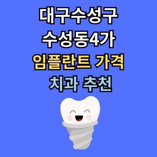 수성동4가 임플란트 가격 치과 추천